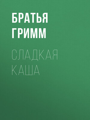 cover image of Сладкая каша